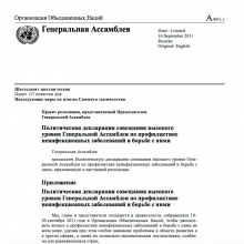 UN High Level Meeting on NCDs - Final Political Declaration - Russian